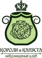 Короли и Капуста